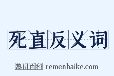 死直反义词是什么意思的图片